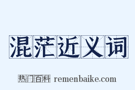 混茫近义词是什么意思的图片